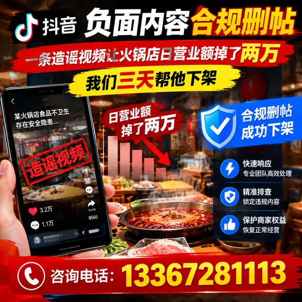 南京抖音负面内容合规删帖：一条造谣视频让火锅店日营业额掉了两万，我们三天帮他下架
