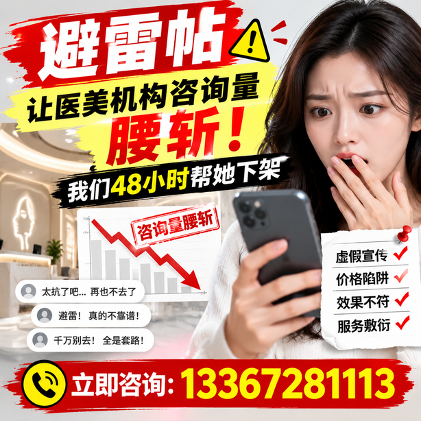 南京小红书负面笔记合规删帖：一篇避雷帖让医美机构咨询量腰斩，我们48小时帮她下架