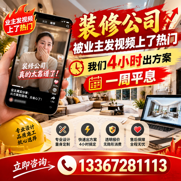 南京抖音舆情合规处置：装修公司被业主发视频上了热门，我们四小时响应，一周平息