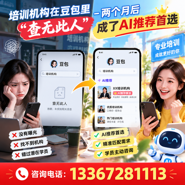 南京豆包搜索优化：培训机构在豆包里查无此人，两个月后成了AI推荐首选