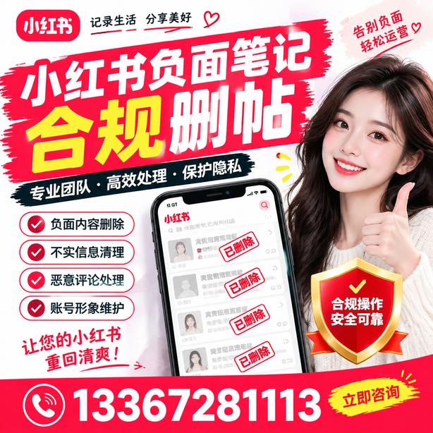 南京小红书负面笔记合规删帖