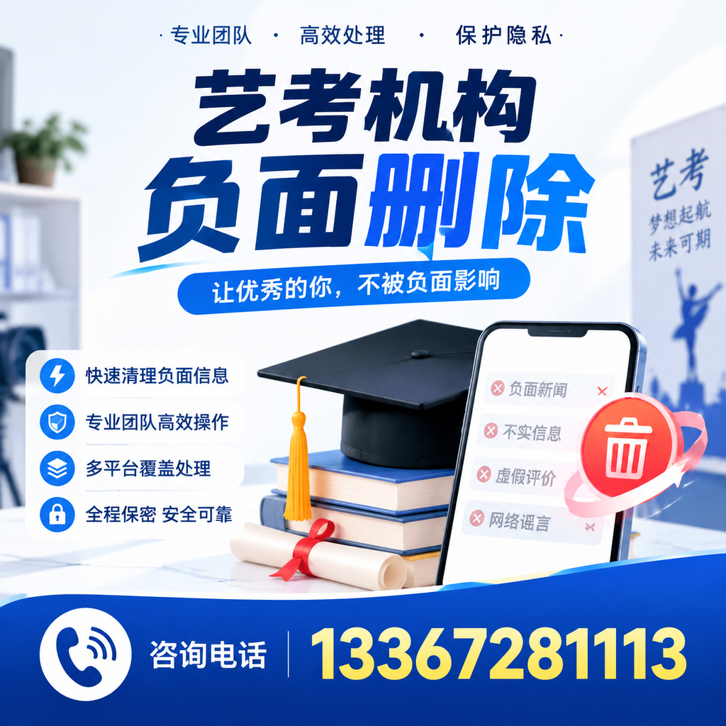 揭秘艺考机构负面信息影响，如何在南京规避风险