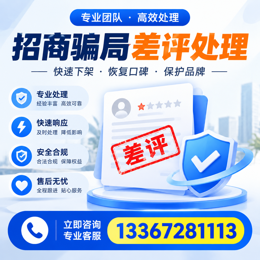如何在南京有效应对招商骗局差评的投诉与处理