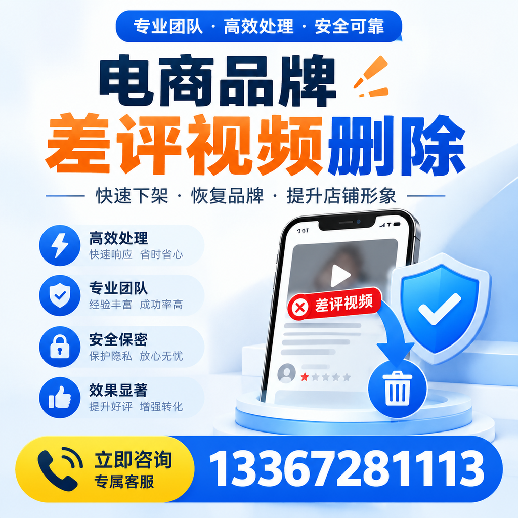 选择电商品牌差评视频删除服务时需要注意的几点【南京】
