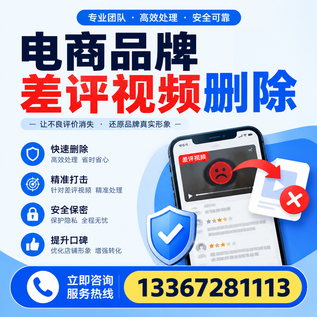 电商品牌差评视频删除后，品牌形象如何重建？南京用户必备知识